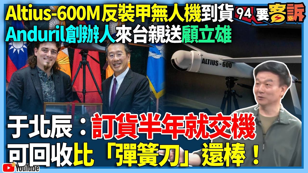 【94要客訴】Altius-600M反裝甲無人機到貨！Anduril創辦人來台親送顧立雄！于北辰：訂貨半年就交機！可回收比「彈簧刀」還棒！