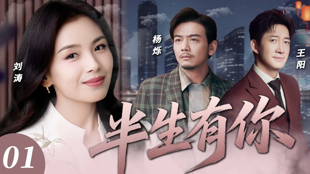 【2026最新都市剧】半生有你 01 | 单亲妈妈刘涛遇上傲娇医生王阳💕他嘴硬心软一路守护🔥她在低谷中重新被爱！💥#刘涛 #王阳 #中国电视剧 #都市