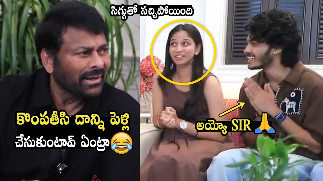 సిగ్గుతో సచ్చిపోయింది 🤣🙏🏻 Chiranjeevi Hilarious Fun With Hash Roshan & Sridevi | Band Melam