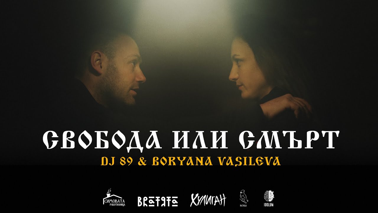 BRATЯТА & Boryana Vasileva - СВОБОДА ИЛИ СМЪРТ | SVOBODA ILI SMURT