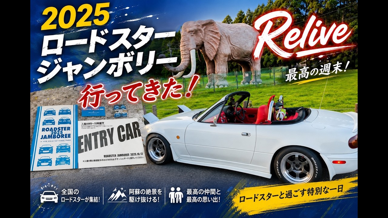 2025　大分ロードスタージャンボリー行ってきた! Relive