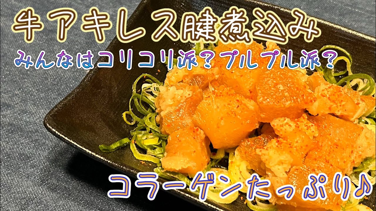 【コラーゲンたっぷり】牛アキレス腱煮込み！あなたはコリコリ派？トロトロ派？ペーちゃんねる