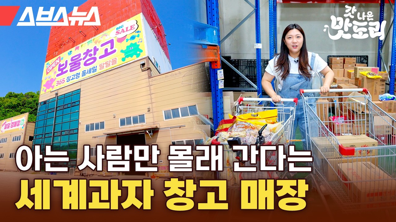 세계과자점 사장님들이 다닌다는 1,000평 규모 도매몰 털고 왔습니다 [갓나온 맛도리 EP.128] / 스브스뉴스