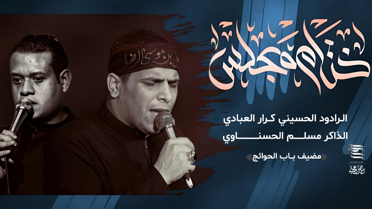 كرار العبادي :: ختام مجلس مضيف موكب باب الحوائج
