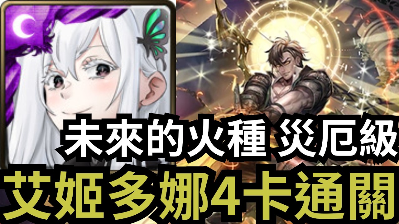 艾姬多娜 4卡 通關！普羅災厄級 未來的火種 （神魔之塔x初音未來xRe0x我獨自升級）