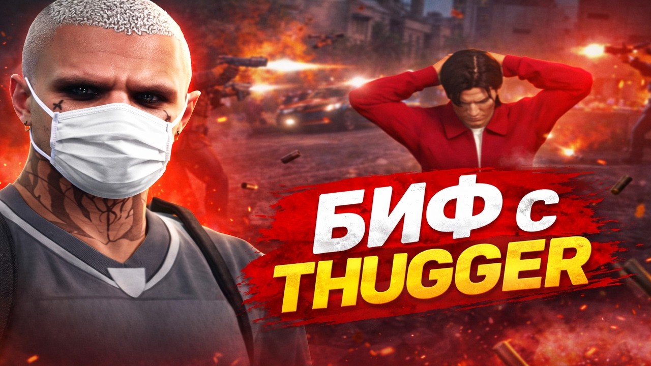 БИФ с THUGGER | Majestic RP | GTA 5 RP
