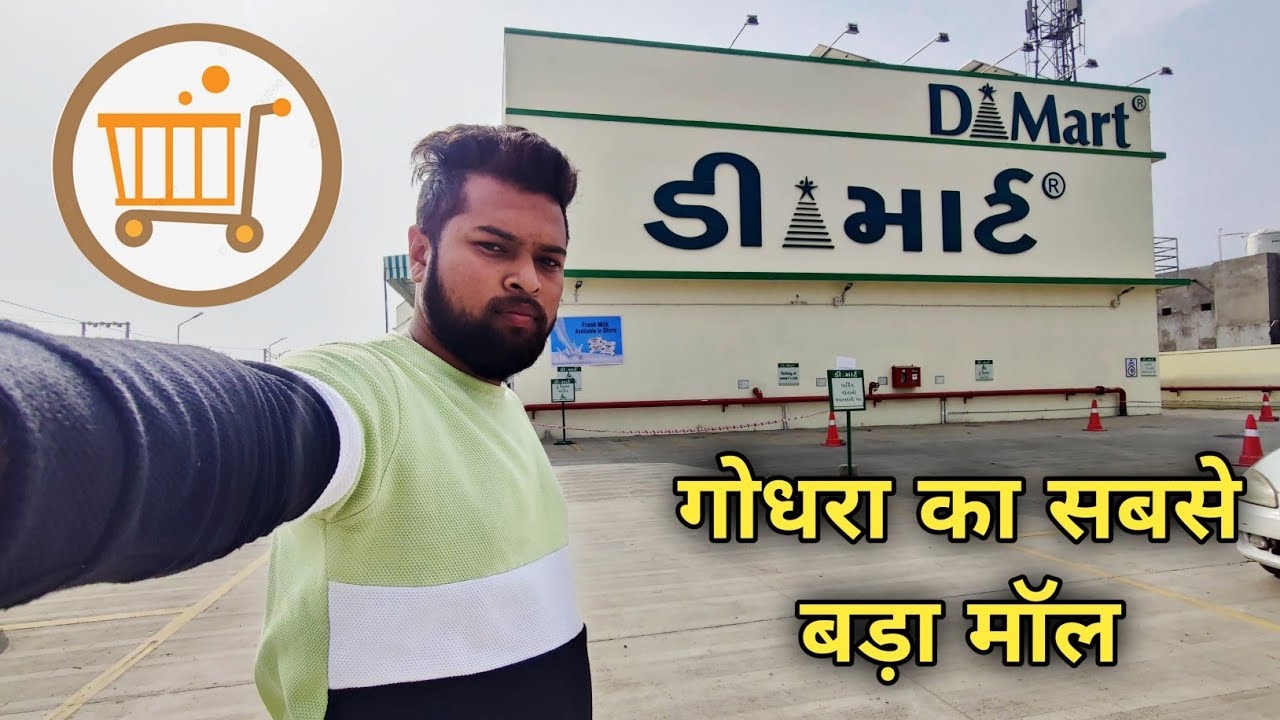 गोधरा का सबसे बडा शॉपिंग मॉल || D MART MALL GODHRA 