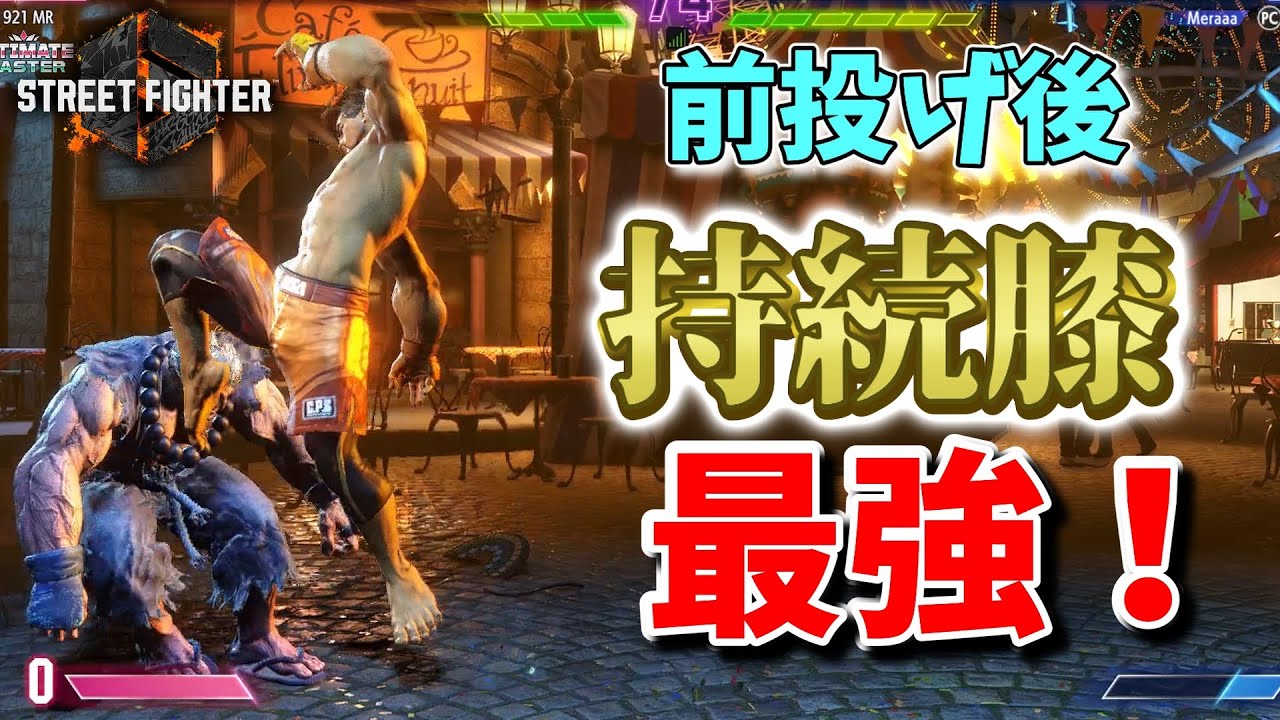 画面端の火力が足りない？そんな時は前投げ後持続膝を狙え！！【ルークでストリートファイター6】