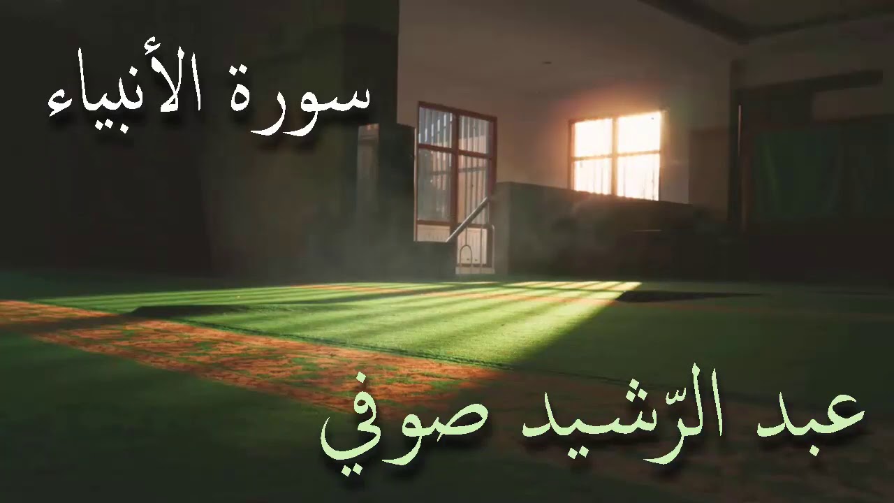 سورة الأنبياء تلاوة الشيخ عبد الرشيد صوفي من صلاة القيام بدون إعلانات