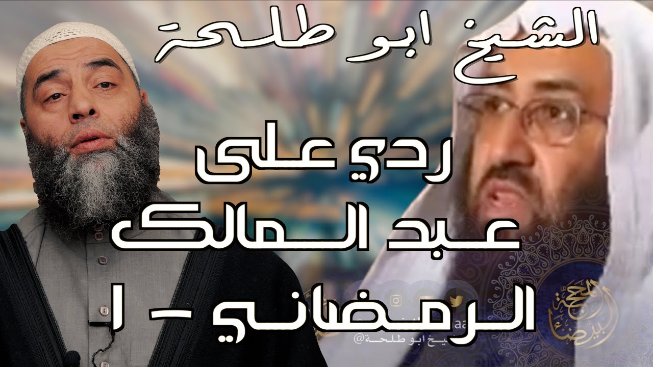 ردي على عبد المالك الرمضاني - 1 | 940 
