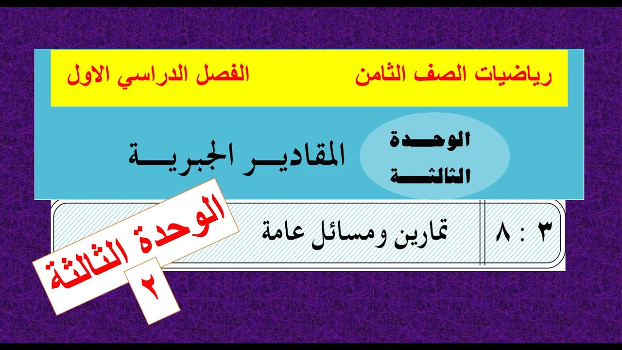 تكملة حل تمارين عامة على الوحدة ( 3 )  رياضيات ثامن