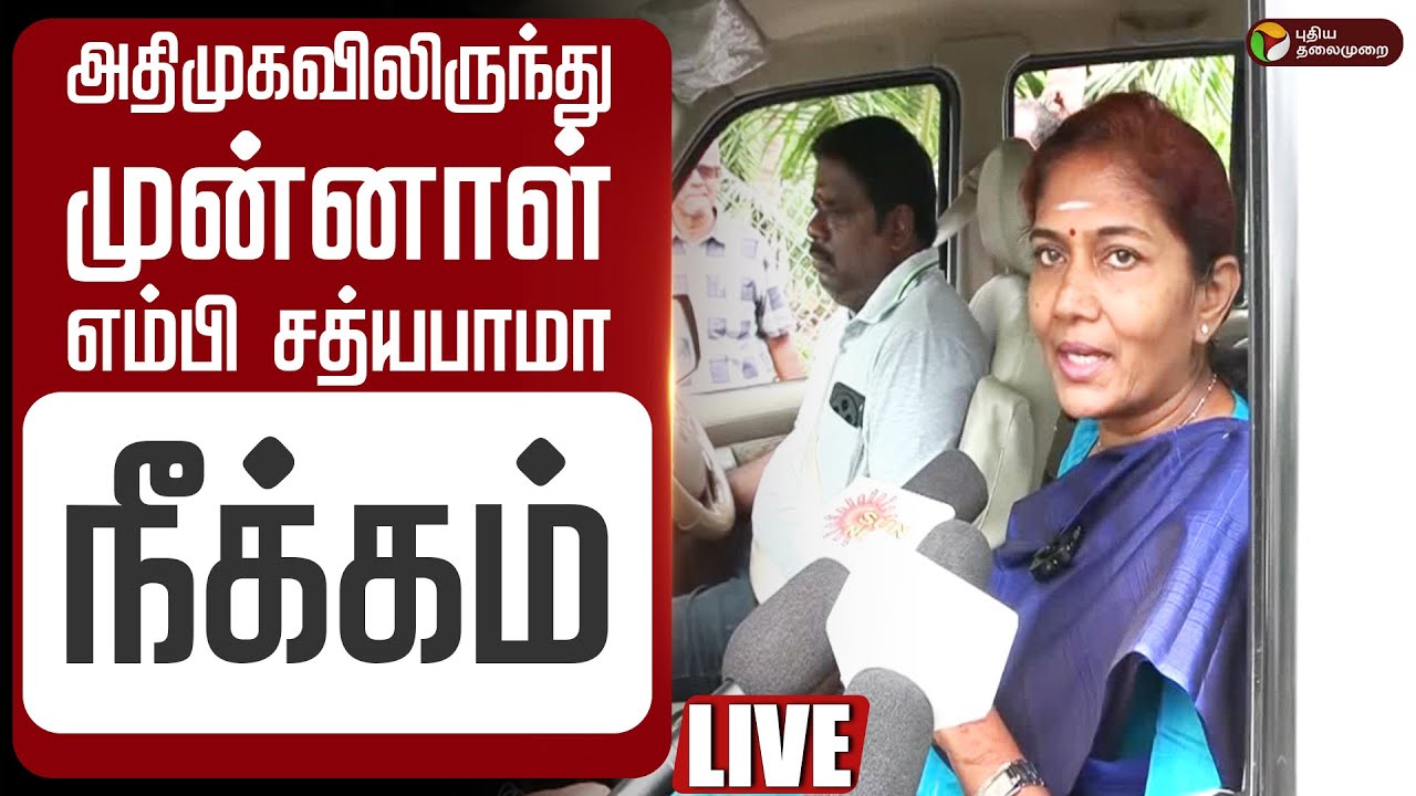 🔴LIVE அதிமுகவிலிருந்து முன்னாள் எம்பி சத்யபாமா நீக்கம் | Sathyabama Expelled from AIADMK | EPS