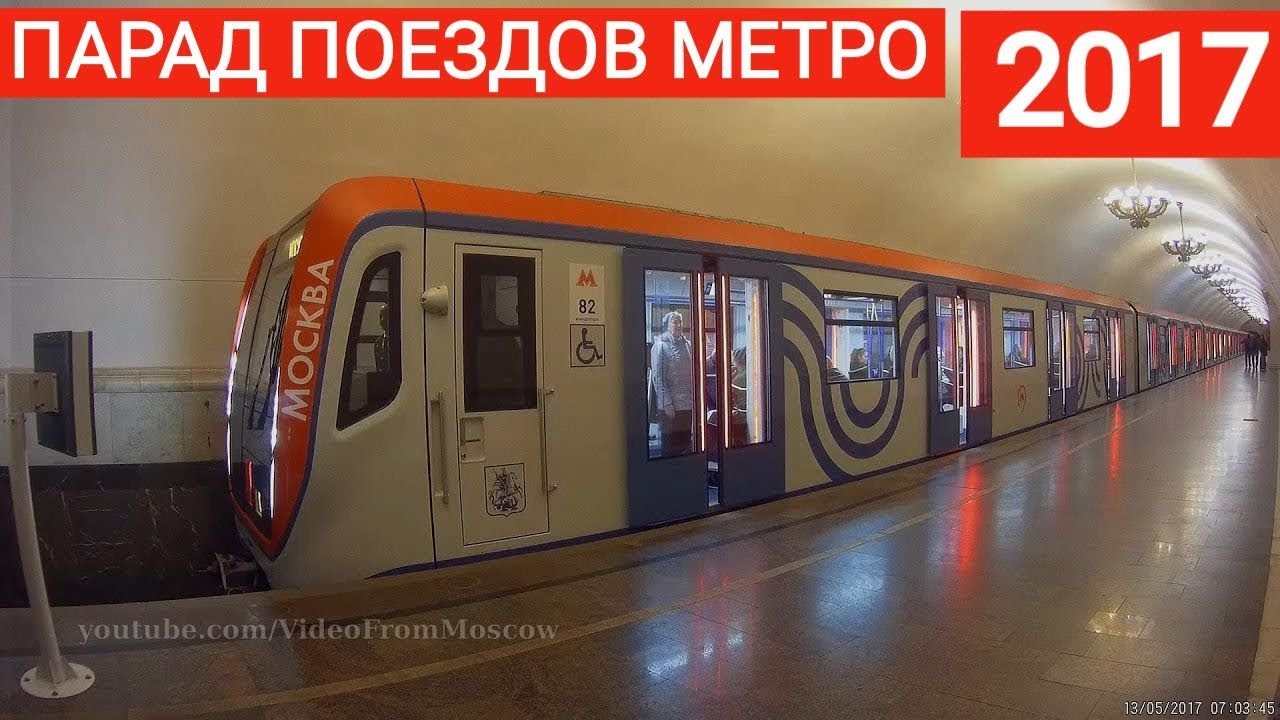 Парад поездов московского метро 2017, покатушки (Parade of trains of the Moscow Metro) // 2017