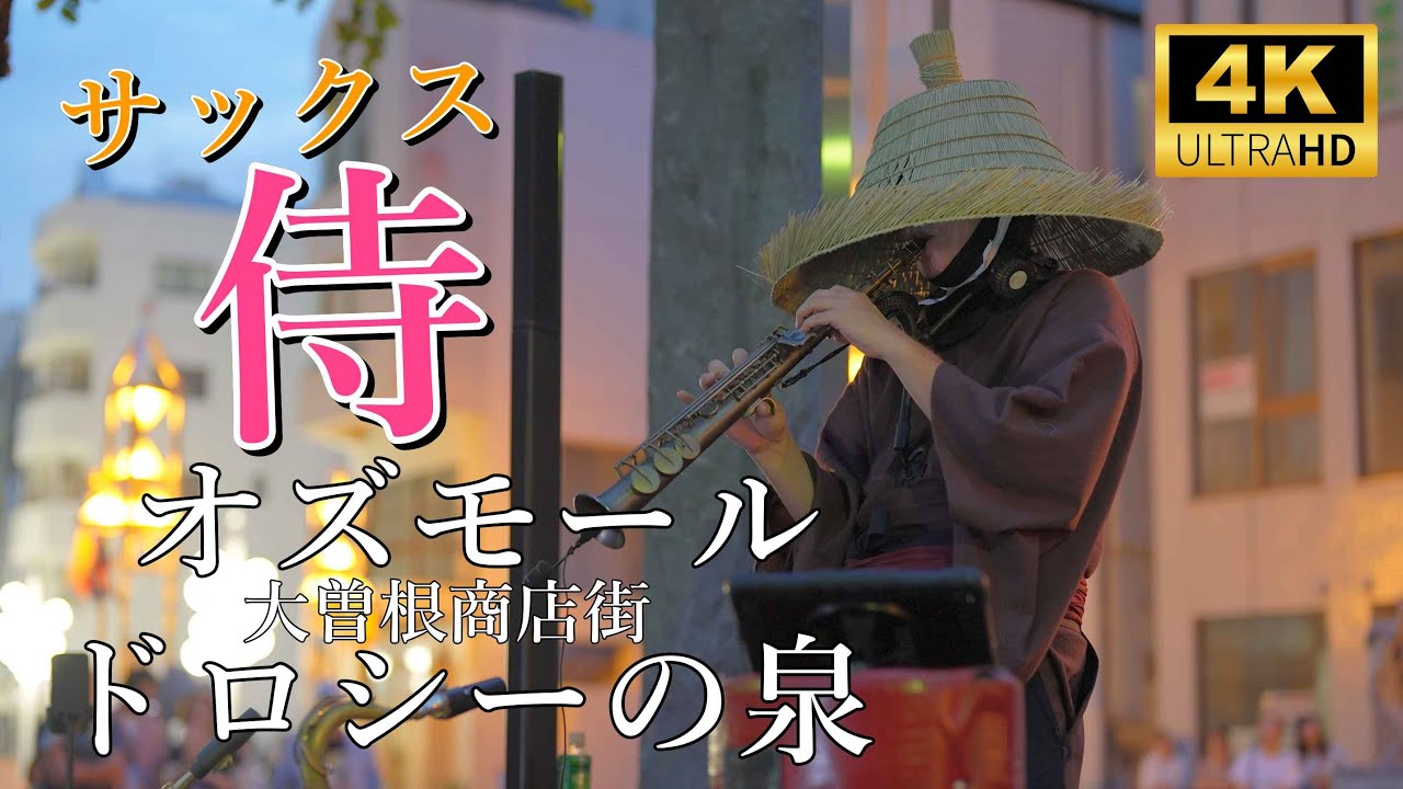 サックス侍 ／ 大曽根商店街オズモール（ドロシーの泉）2025年8月13日