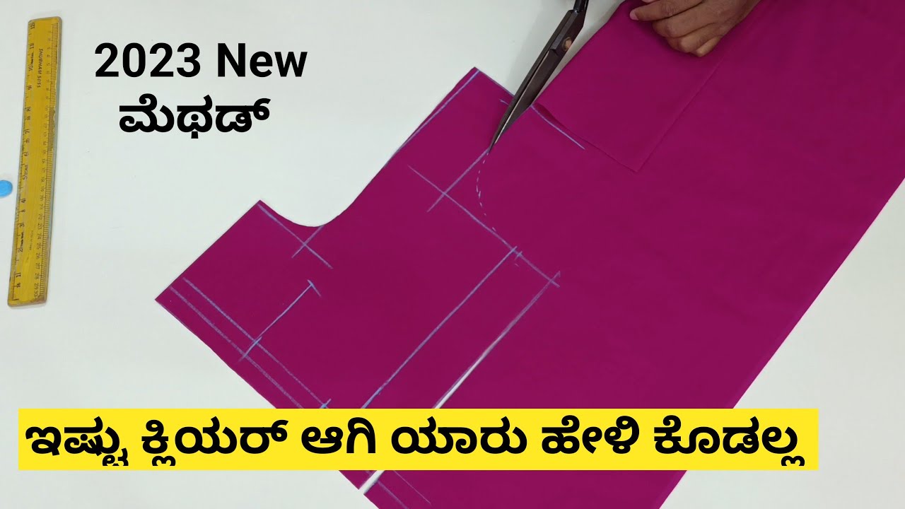 ಈ ವಿಡಿಯೋ ನೋಡಿ ಡೌಟ್ ಇಲ್ಲದೆ ಪ್ಲೈನ್ ಬ್ಲೌಸ್ ಕಟಿಂಗ್ ಮಾಡುವುದು ಕಲಿತುಕೊಳ್ಳಿ ||