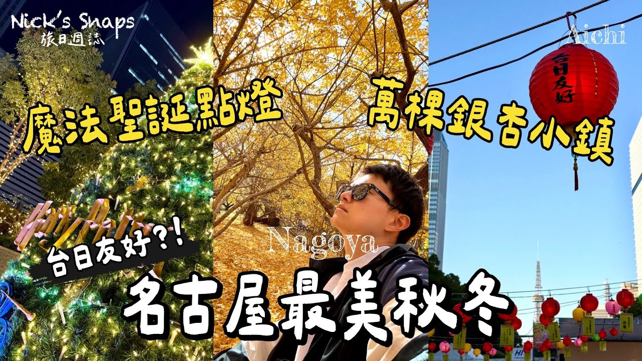 絕美金色地毯！萬棵銀杏處處都好拍🍁名古屋週末怎麼過？帶你逛秋冬感滿滿的日本街道景色 地下街也太好逛 🇹🇼台日友好🇯🇵台灣祭典好熱鬧～新開幕可頌咖啡店 哈利波特魔法聖誕點燈 氣氛滿點｜名古屋日常vlog
