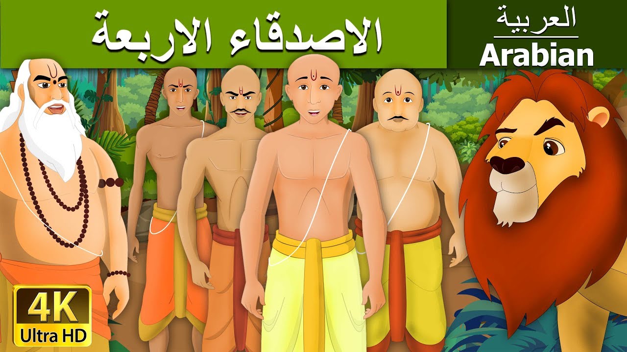 الاصدقاء الاربعة | Four Brahmins in Arabic | @ArabianFairyTales