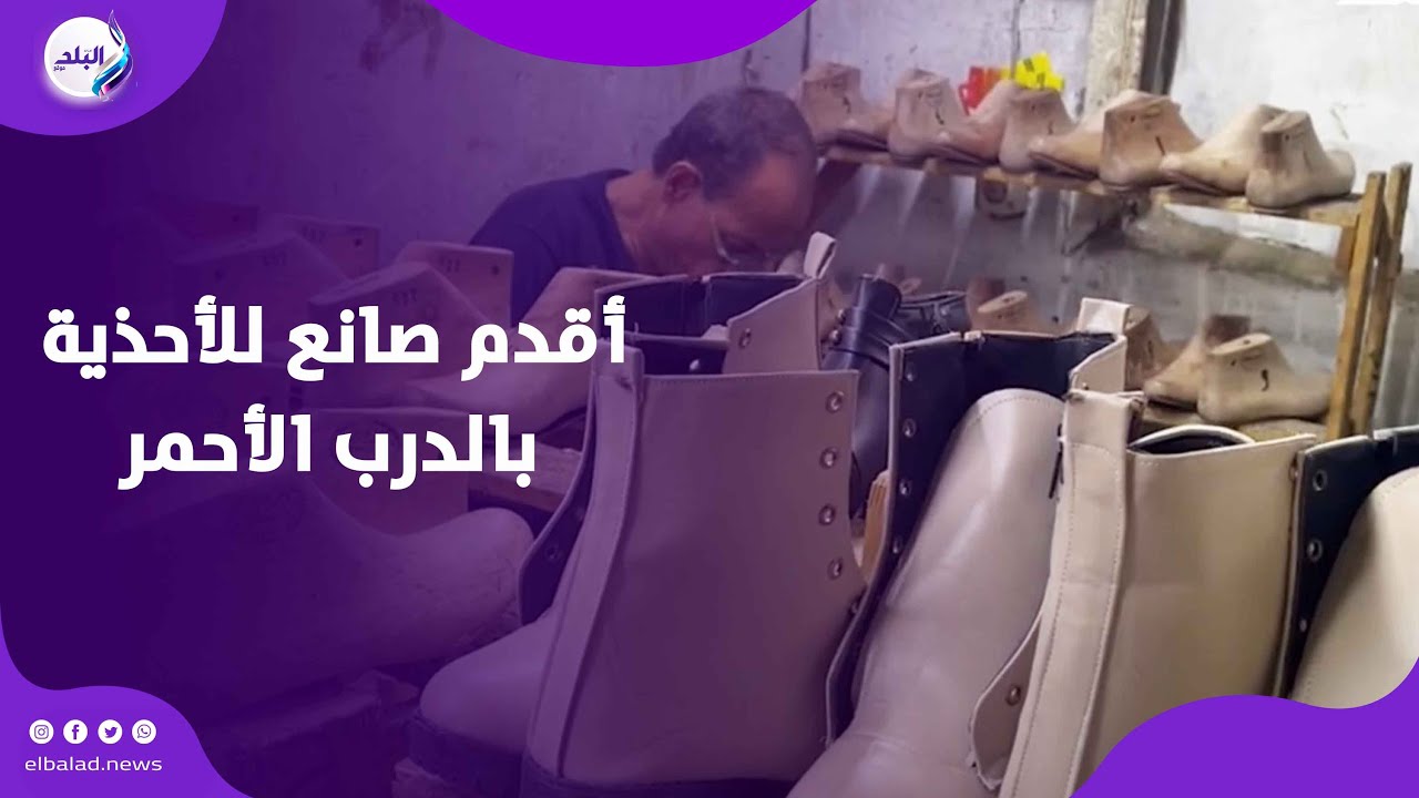 ورشة عمرها أكثر من 100 عام  .. حكاية عم محمود أقدم صانع للأحذية بالدرب الأحمر