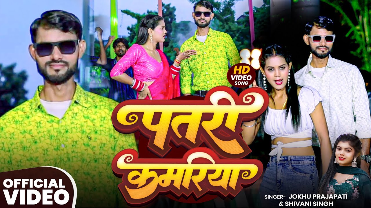 #VIDEO | पतरी कमरिया | #Shivani Singh, #Jokhu Prajapati | Patari Kamariya | Bhojpuri Song 2025