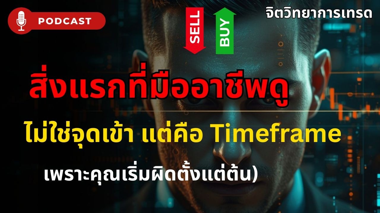 สิ่งแรกที่มืออาชีพดู ไม่ใช่จุดเข้า แต่คือ Timeframe 90% ขาดทุน | จิตวิทยาการเทรด Forex