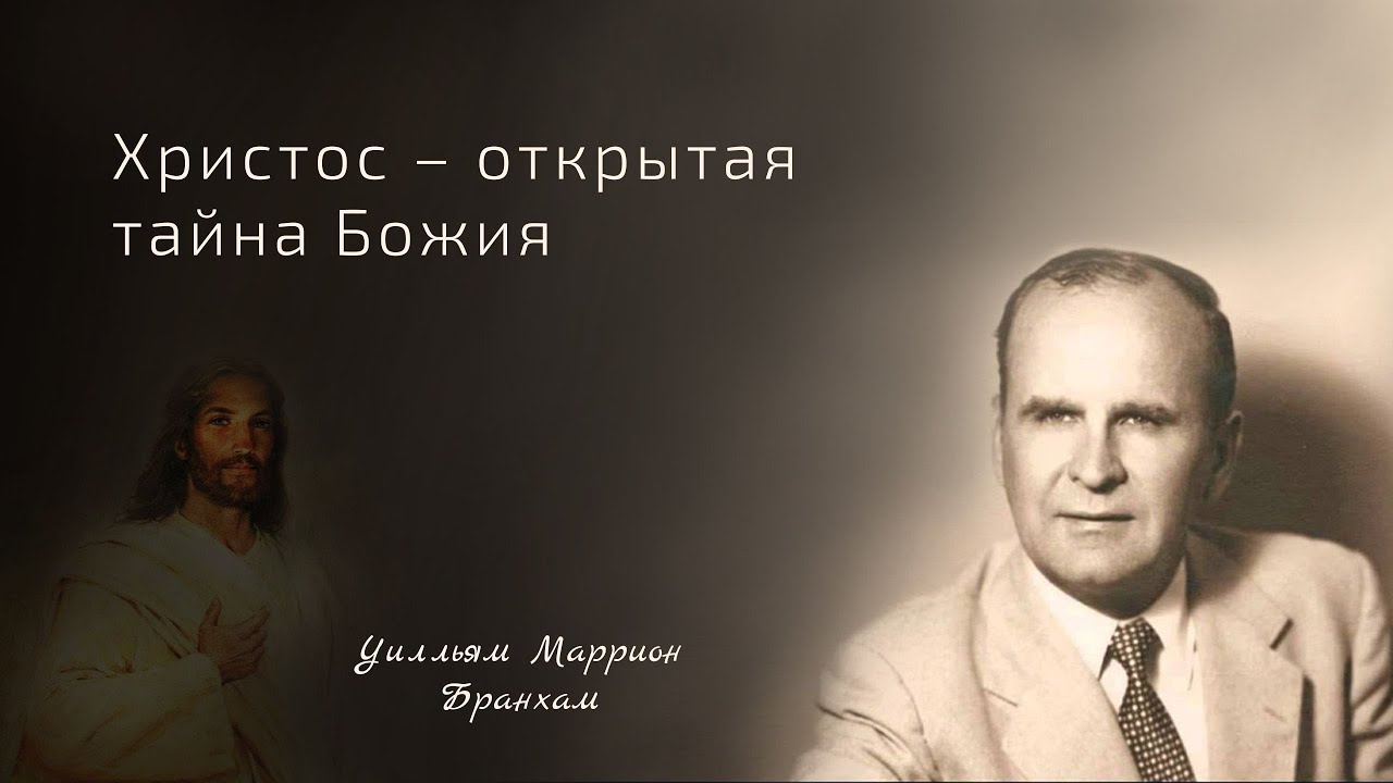 63-0728 Христос – открытая тайна Божия - проповедь У.М. Бранхам