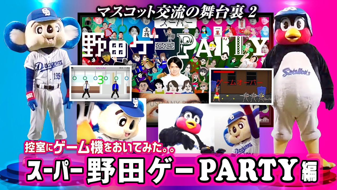【マスコットチャンネル 】ドアラ＆つば九郎の控室にゲーム機をおいてみた！～スーパー野田ゲーPARTY編～