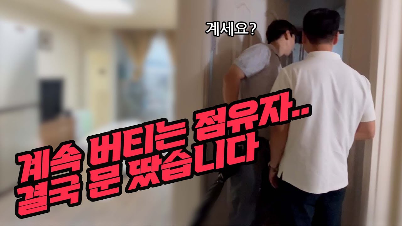 계속 이사를 안나가고 버티는 점유자.. 결국 문따고 강제집행 예고하러 갔습니다 | 부동산경매 | 아파트명도