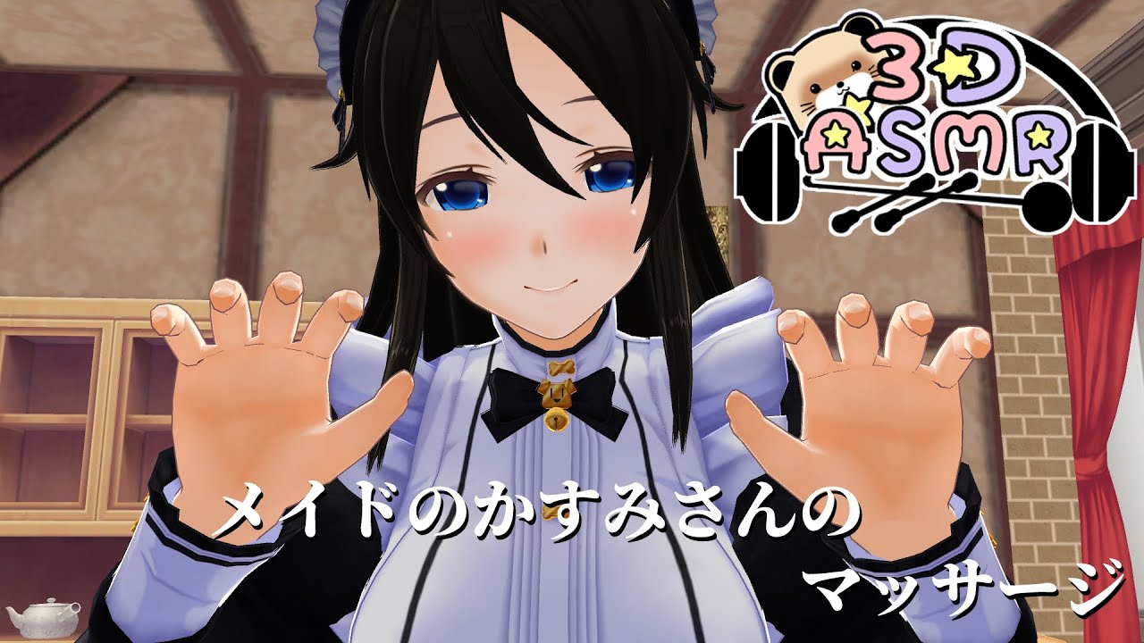 【3DASMR】メイドのかすみさんのマッサージ