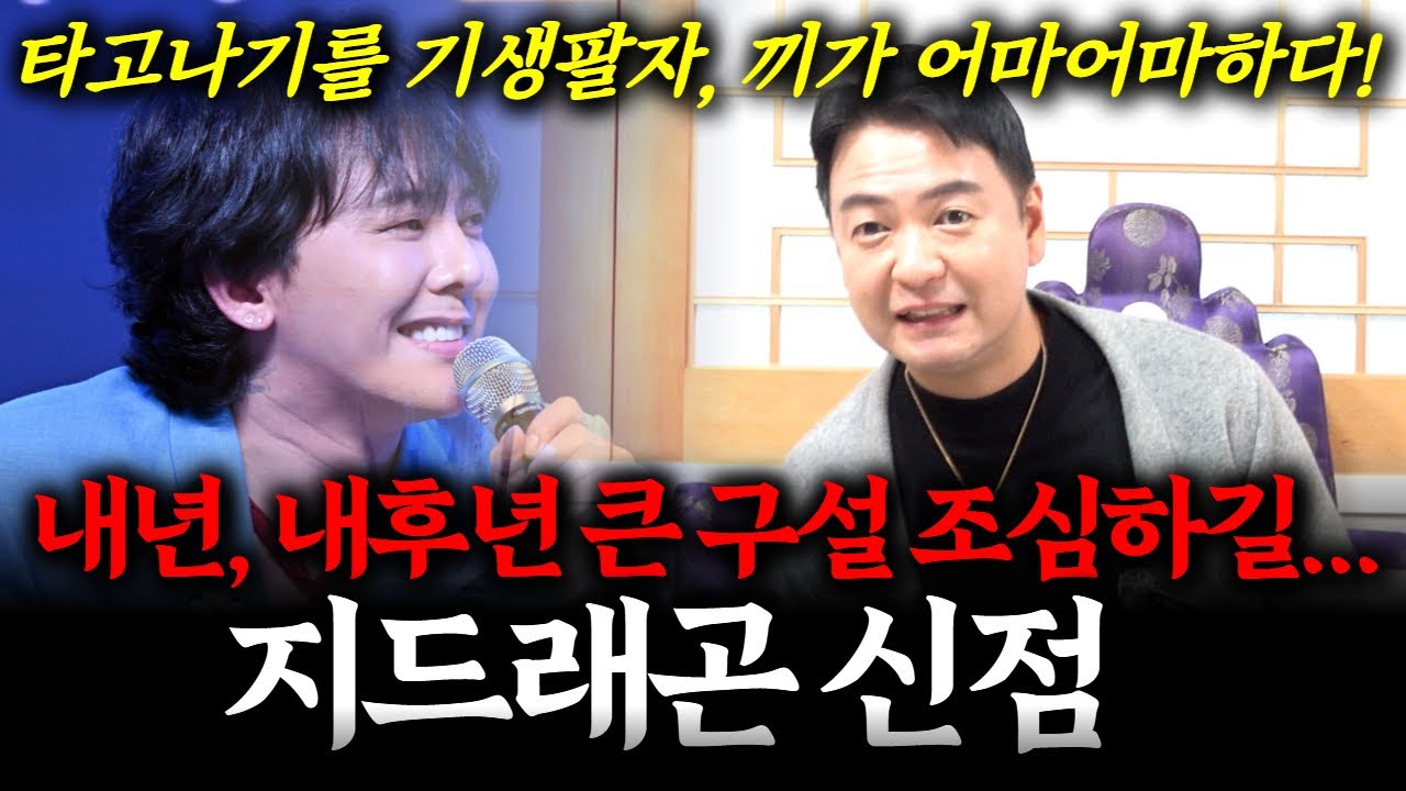 빅뱅 출신 지드래곤 신점! 무당에게 사주를 넣었더니.. 타고나기를 기생팔자라는데..향후 권지용의 운명은? #신점 #지드래곤 #빅뱅