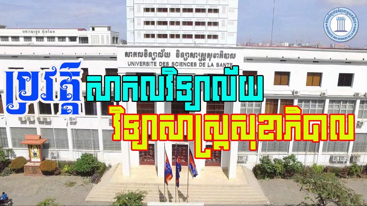 ប្រវត្តិសាកលវិទ្យាល័យ វិទ្យាសាស្ត្រសុខាភិបាល| The history of University of Health Science.