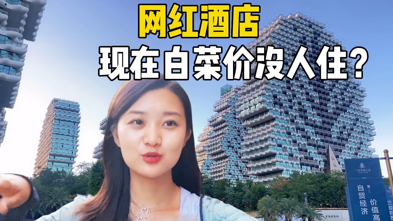 在三亚入住网红大树酒店，花100亿建造打破吉尼斯记录的酒店，现在白菜价也没人住？【孙二娘带你游中国】