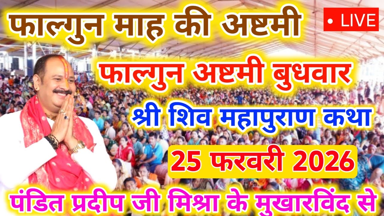 25 फरवरी अष्टमी श्री शिव महापुराण कथा, शिरूर पुणे महाराष्ट्र से Pradeep Mishra Live Katha #newvideo