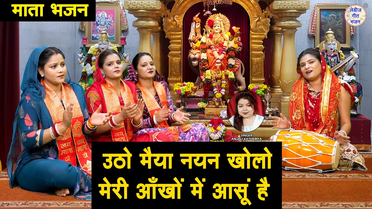 नवरात्रि स्पेशल 2026 - उठो मैया नयन खोलो, मेरी आँखों में आसूं है | Mata Bhajan | Anjali Katheriya