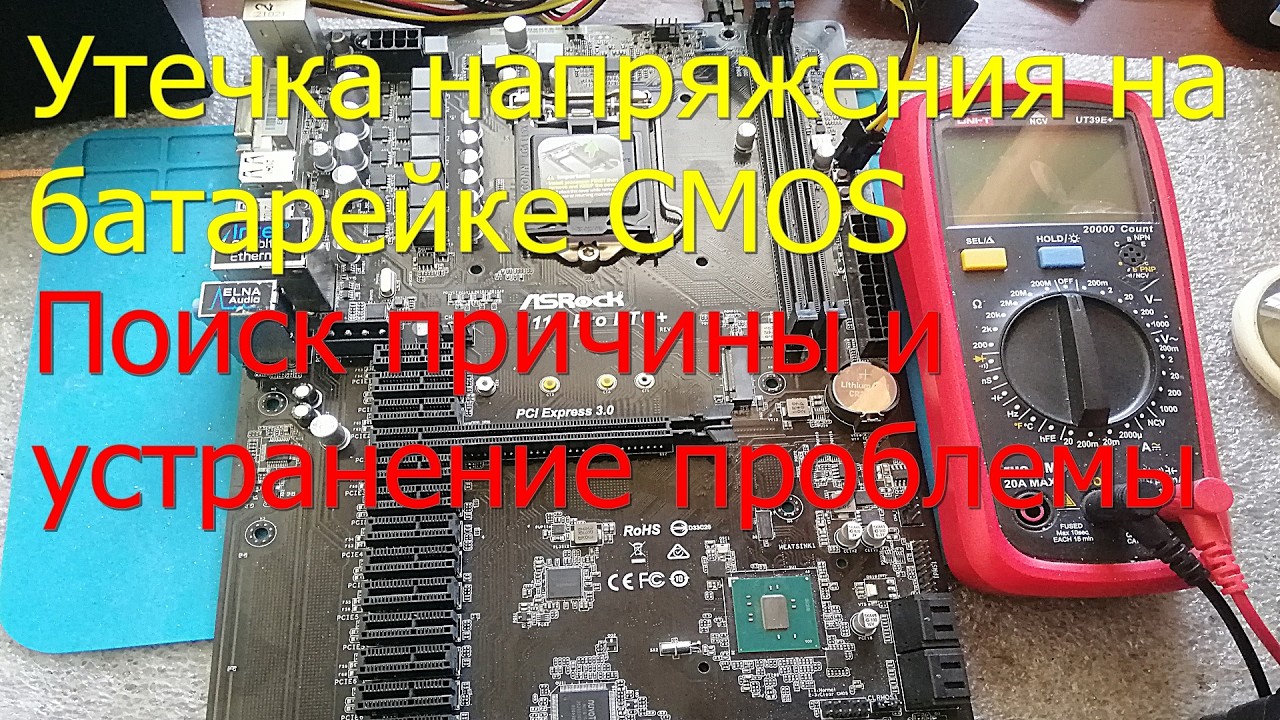Утечка напряжения на батарейке  CMOS