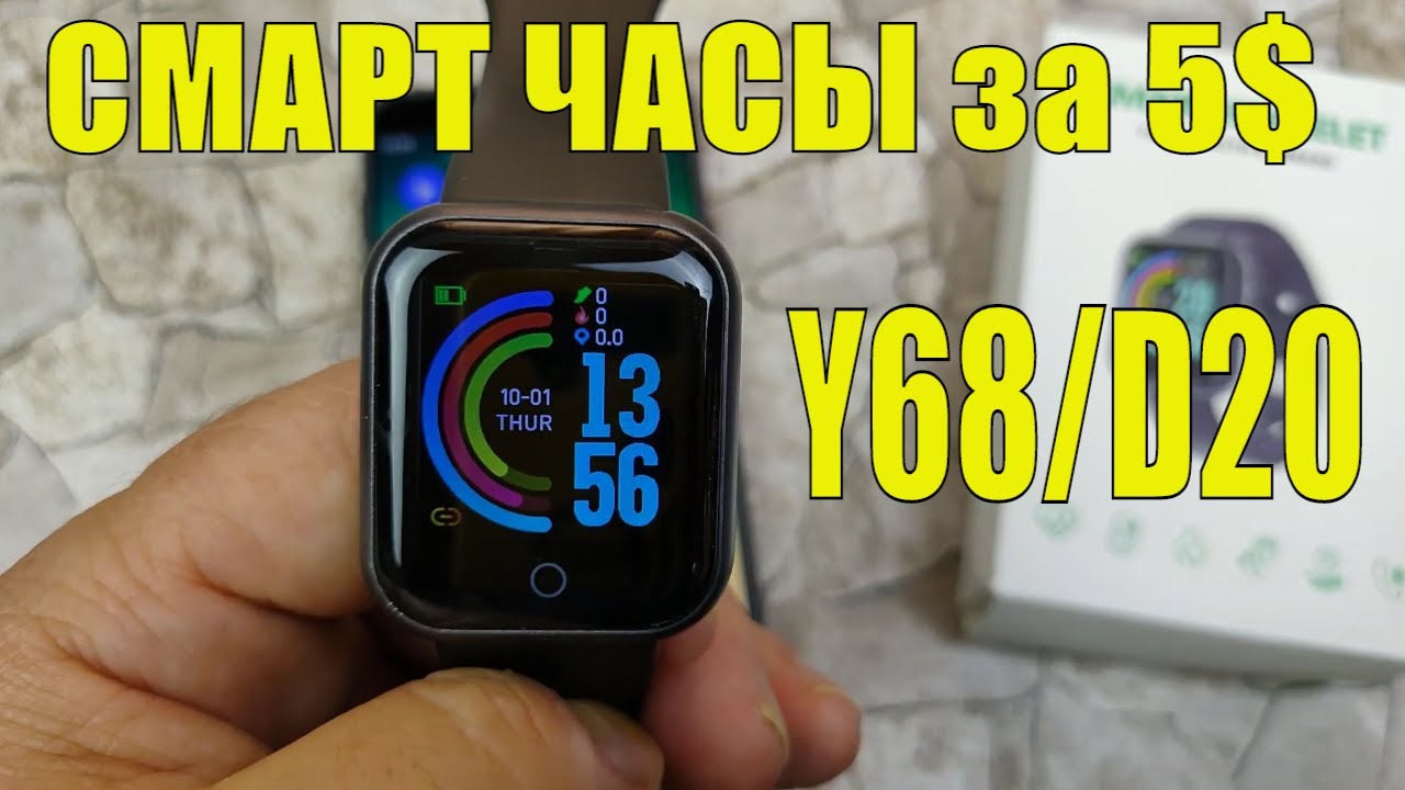 Смарт Часы Y68 / D20 или Фитнес Трекер за 5$