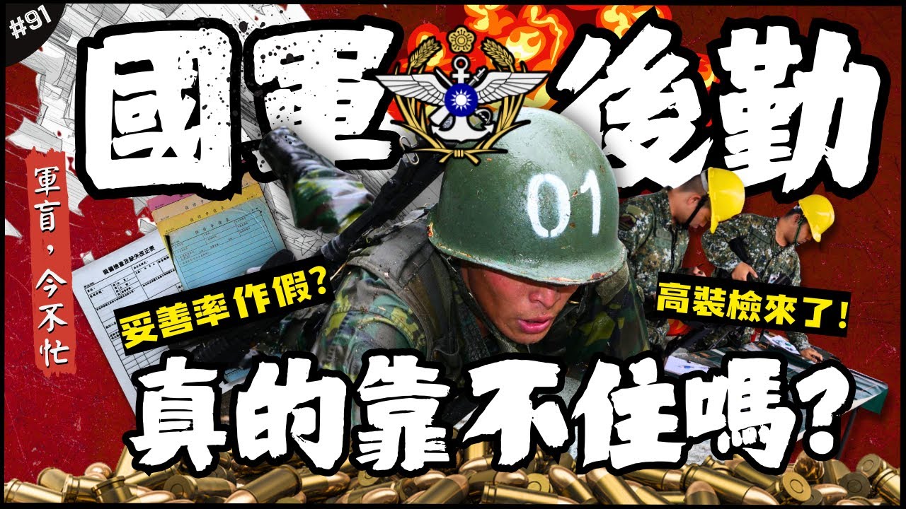 🇹🇼叫料叫不到？來看國軍高裝檢文化！😨| 後勤問題來襲！妥善率都不一定是真的？真正台灣之盾應該是這個&hellip;►《軍盲，今不忙》EP.91
