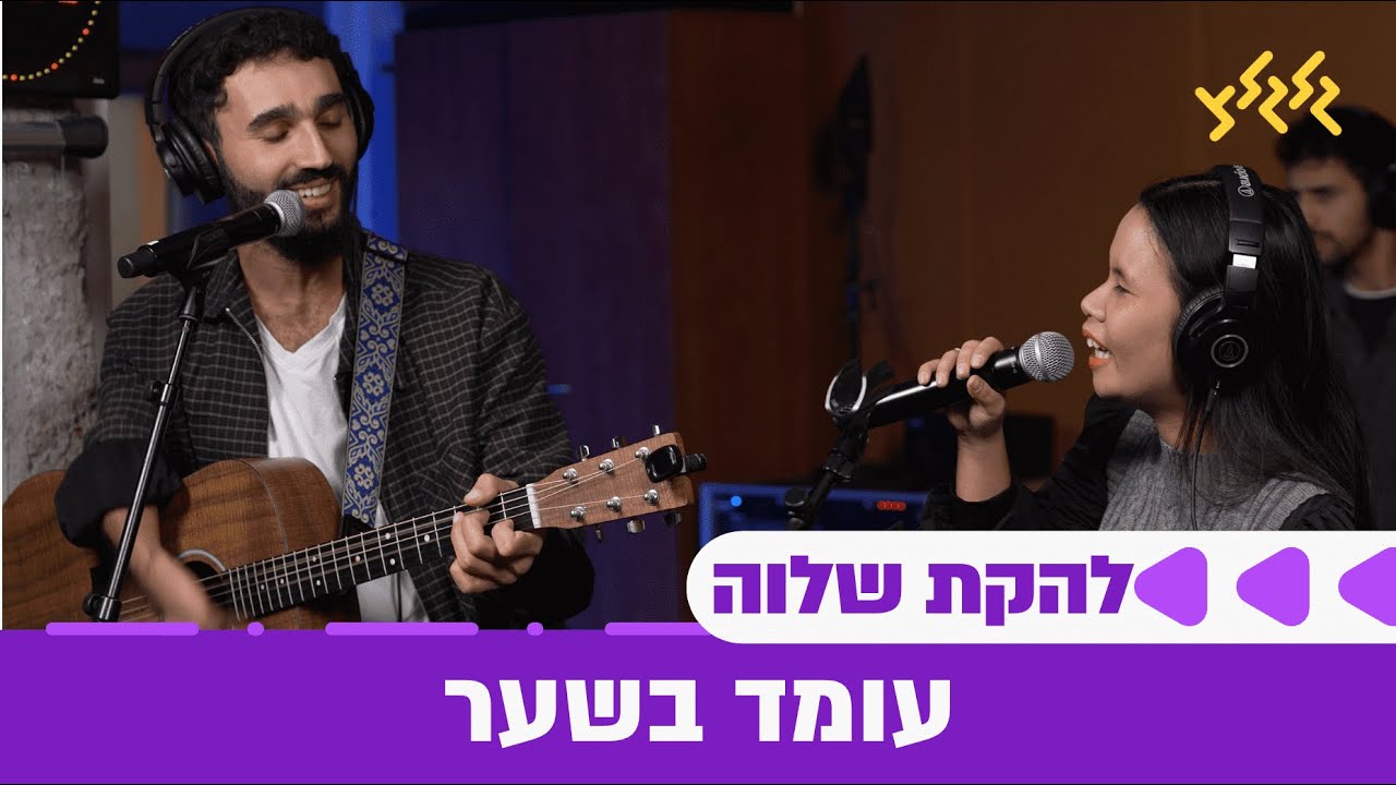 להקת שלוה - עומד בשער (חי באולפן גלגלצ)
