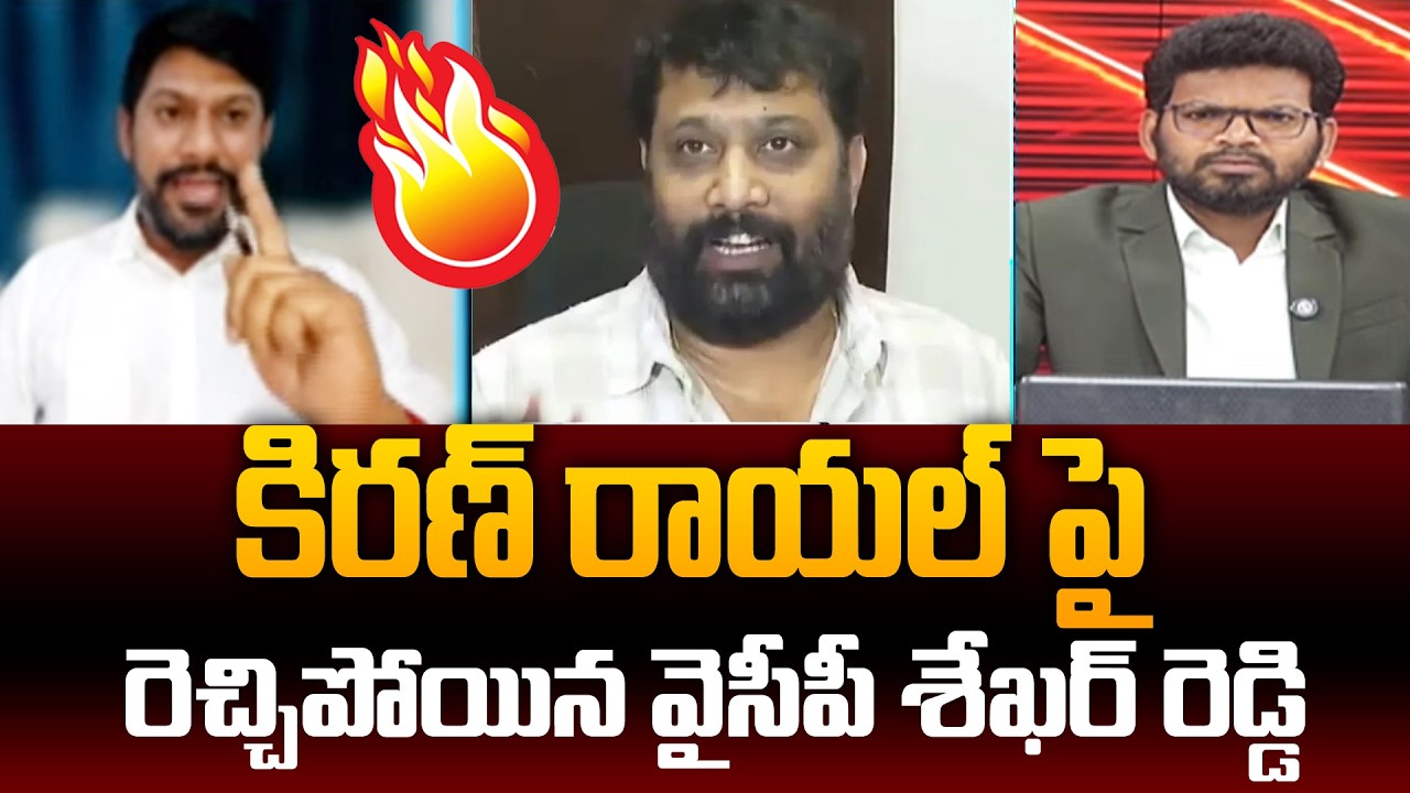 అరేయ్ లఫుట్!! అడుక్కుతినే నా కో**డక.. YCP Sekhar Reddy Vulgar Comments On Kiran Royal | 99TV Telugu