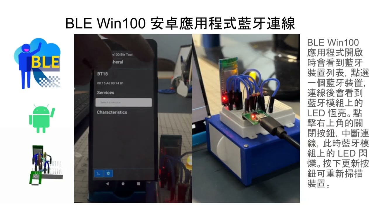 簡報：BLE Win100 安卓應用程式測試平台