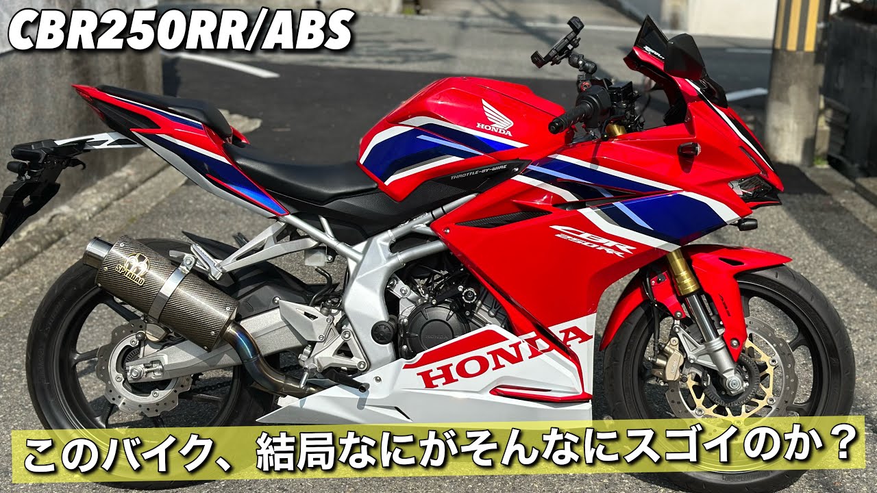 【CBR250RR/ABS】意外と動画でガッツリ紹介するのは初めてだったのでちょっと語ります