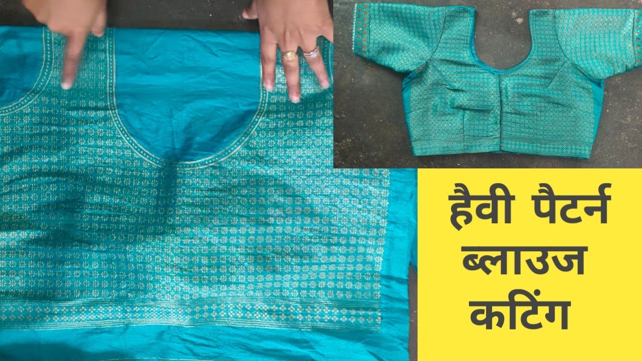 हैवी पैटर्न ब्लाउज कटिंग / Blouse Cutting and Stitching / mirror work blouse cutting