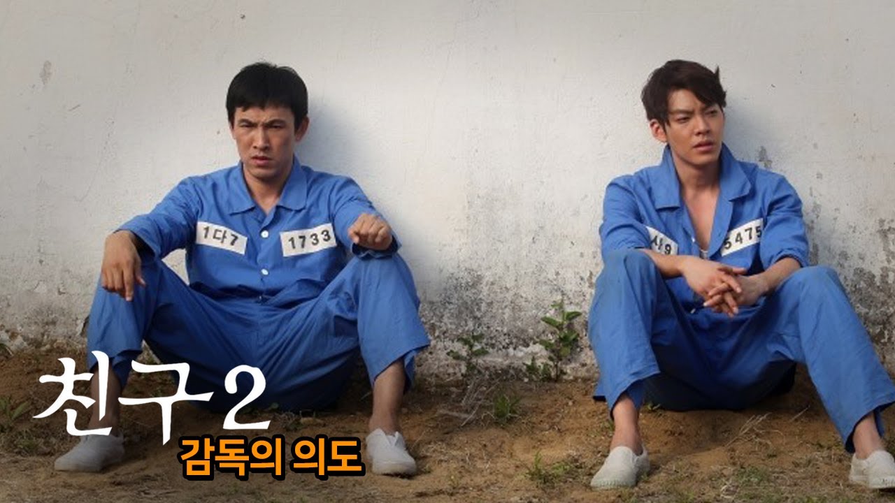 [#정주행] '친구' 곽경택 감독이 처음이자 마지막으로 만든 후속편 / 비하인드 스토리