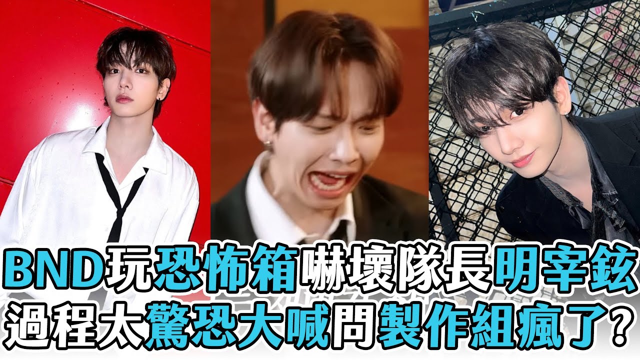 【BND】玩恐怖箱嚇壞隊長明宰鉉  過程驚恐大喊問製作組瘋了?