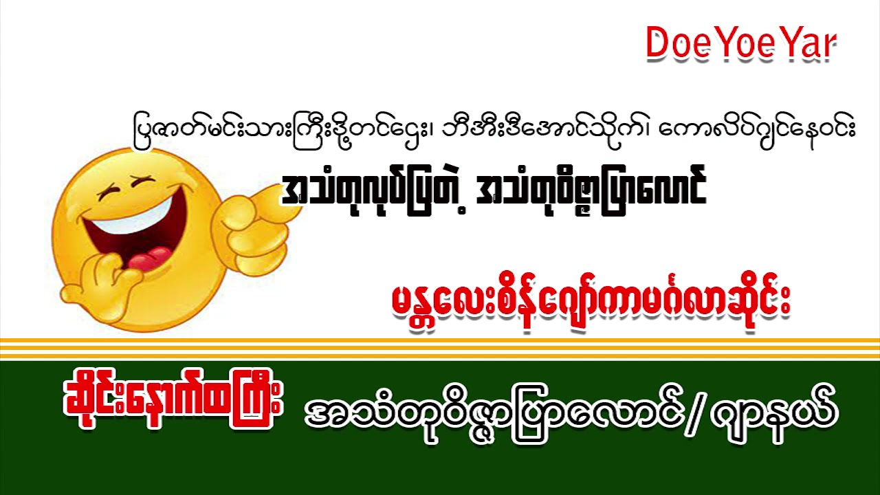 BEDအောင်သိုက်/ကောလိပ်ဂျင်နေဝင်း/ဒို့တင်ဌေး အသံတုဝိဇ္ဇာပြာလောင်
