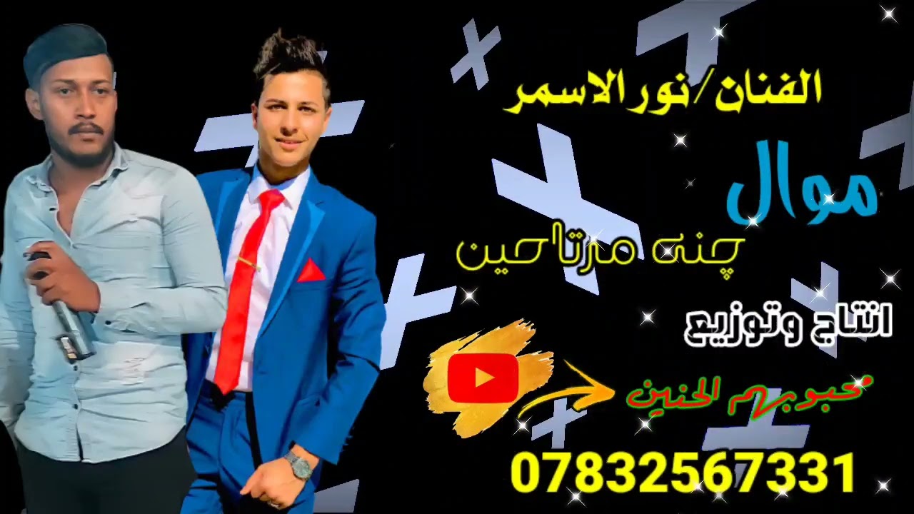 الفنان نور الاسمر // موال چنه مرتاحين + معزوفة الاعراس //  جديد وحصريآ