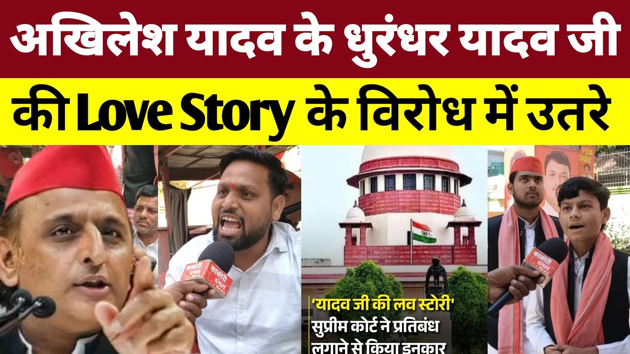 अखिलेश यादव के धुरंधर यादव जी love story फिल्म के विरोध में उतरे।