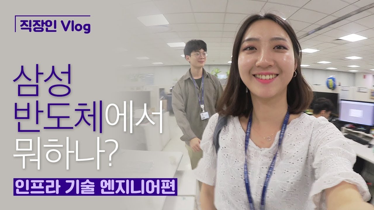 [직장인 Vlog]  삼성반도체에서 뭐하나? (인프라 기술 엔지니어편)