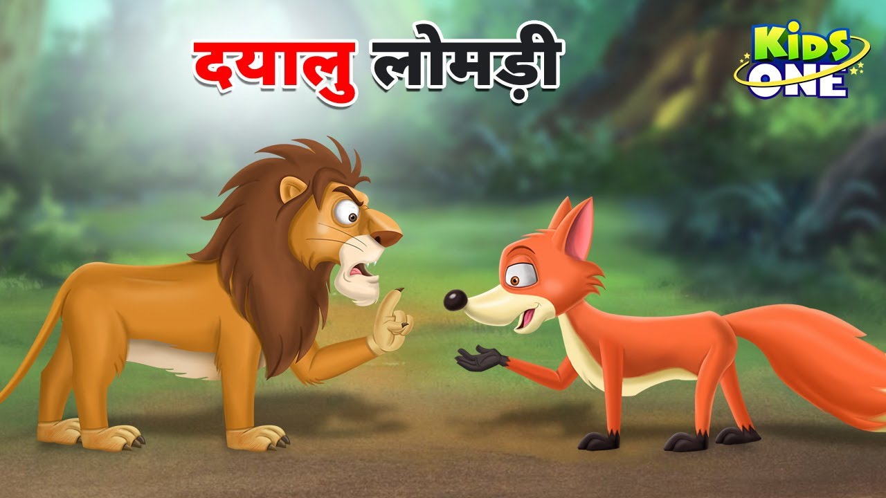 दयालु लोमड़ी | Dayalu Lomdi | Kind Fox | Hindi Kahaniya | Hindi Moral Stories