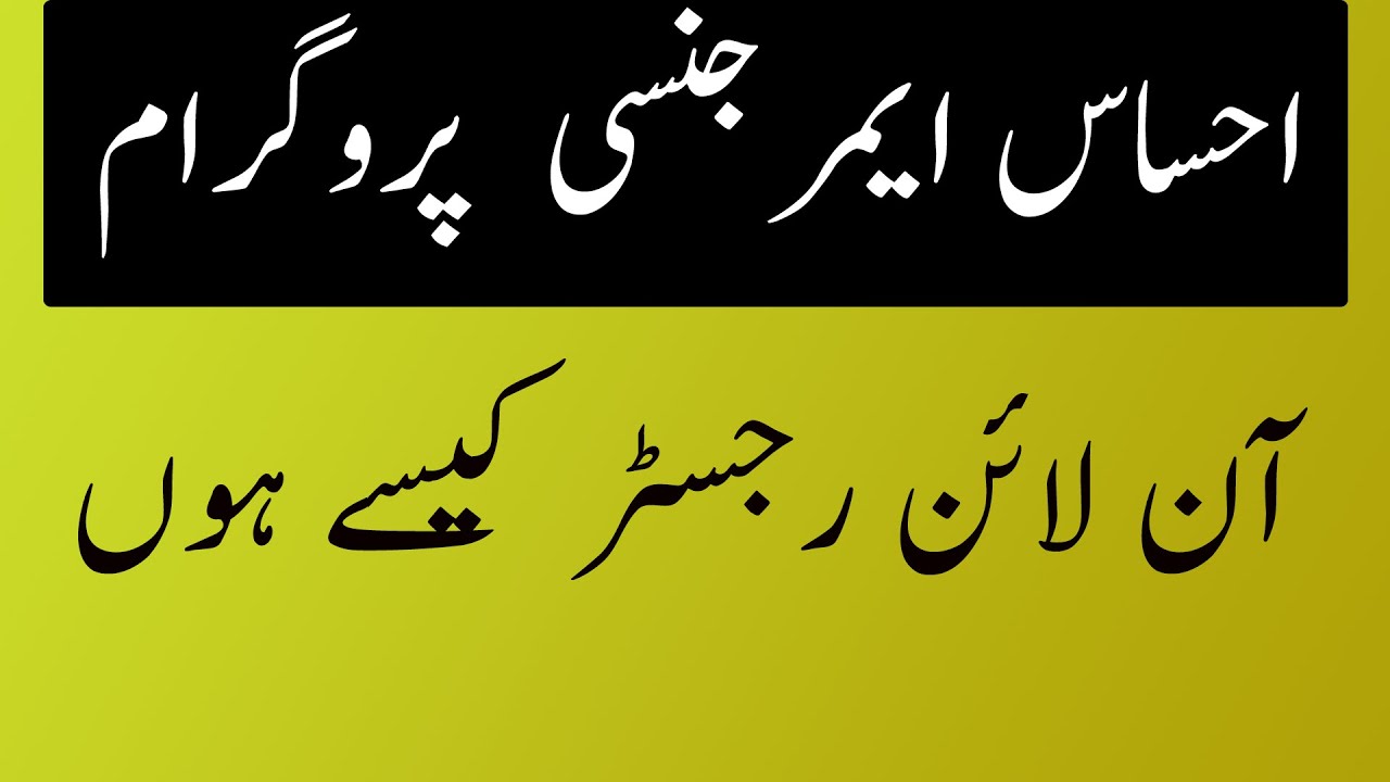 ehsaas emergency cash program -  Register online for 12000 cash program