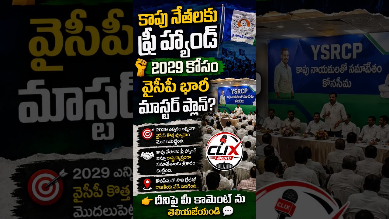 కాపు నేతల కోసం వైసిపి 2029లో మాస్టర్ ప్లాన్  | AP Breaking News #clixtelugu
